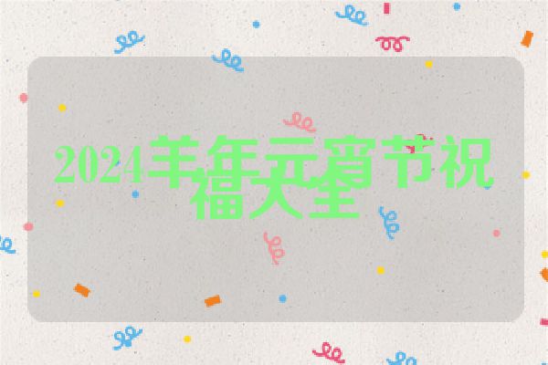 2024羊年元宵节祝福大全