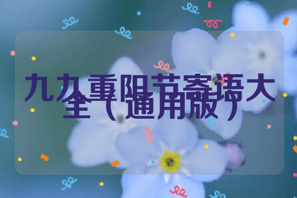 九九重阳节寄语大全（通用版）