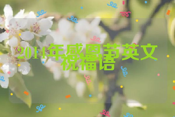 2014年感恩节英文祝福语