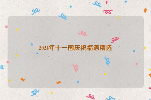 2024年十一国庆祝福语精选