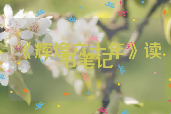 《辉煌六十年》读书笔记
