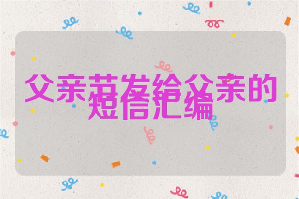 父亲节发给父亲的短信汇编