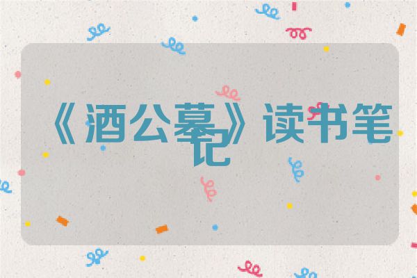 《酒公墓》读书笔记