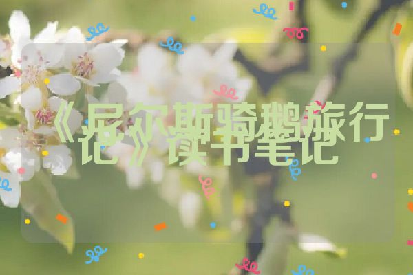 《尼尔斯骑鹅旅行记》读书笔记