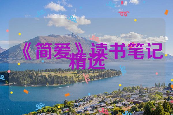 《简爱》读书笔记精选