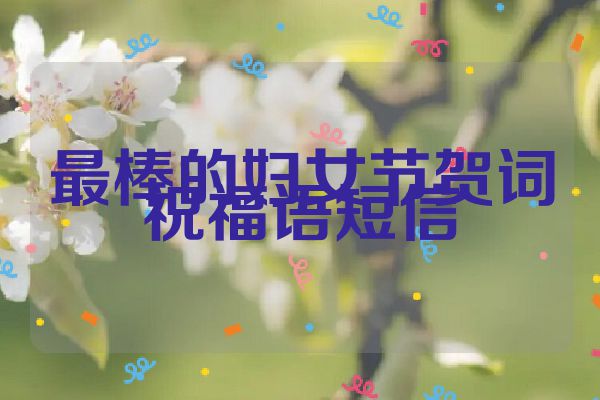 最棒的妇女节贺词祝福语短信