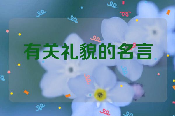 有关礼貌的名言