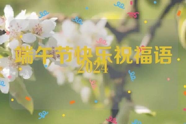 端午节快乐祝福语2024