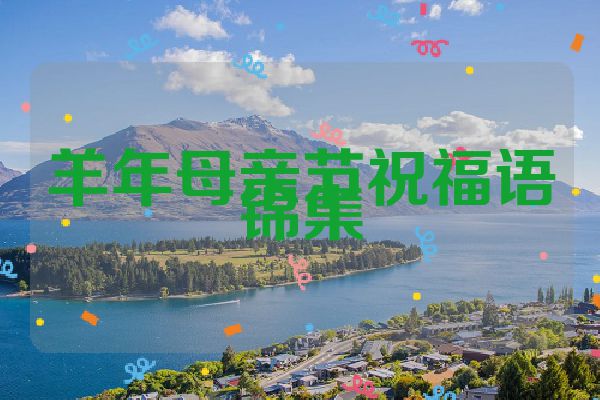 羊年母亲节祝福语锦集