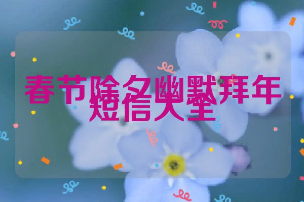 春节除夕幽默拜年短信大全