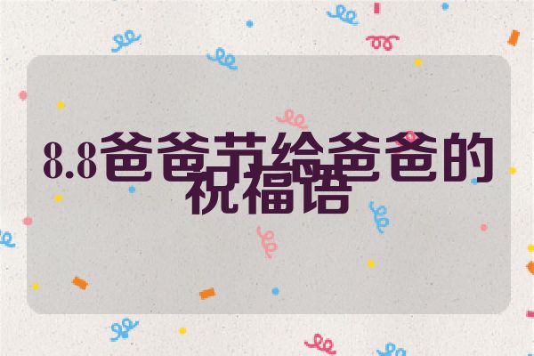8.8爸爸节给爸爸的祝福语