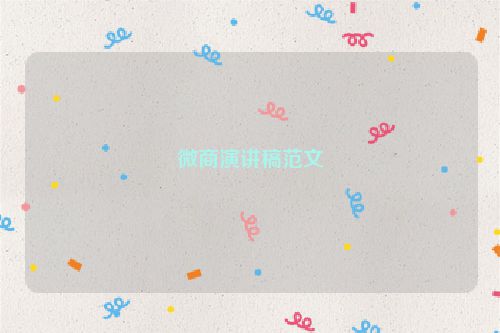 微商演讲稿范文