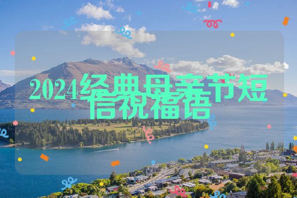2024经典母亲节短信祝福语