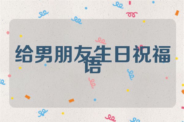 给男朋友生日祝福语