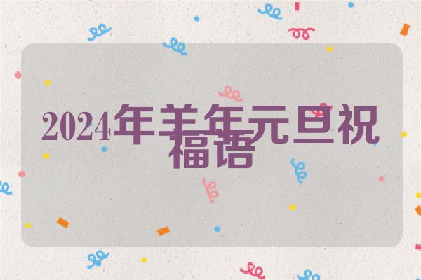 2024年羊年元旦祝福语