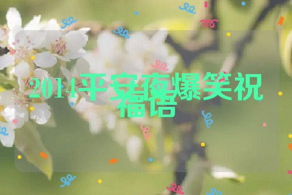 2014平安夜爆笑祝福语