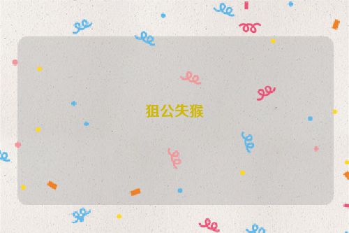 狙公失猴