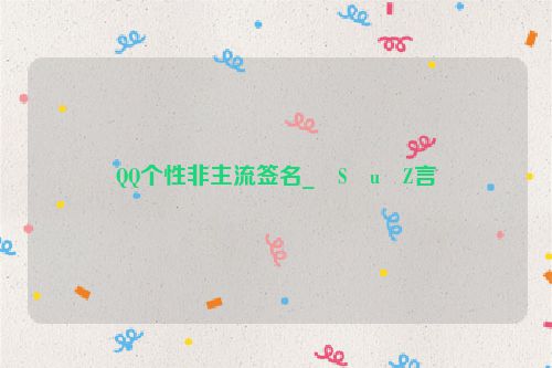 QQ个性非主流签名_�S�u�Z言
