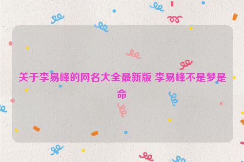 关于李易峰的网名大全最新版 李易峰不是梦是命