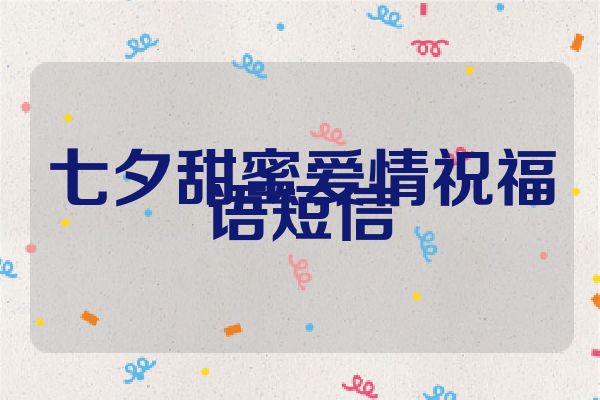 七夕甜蜜爱情祝福语短信