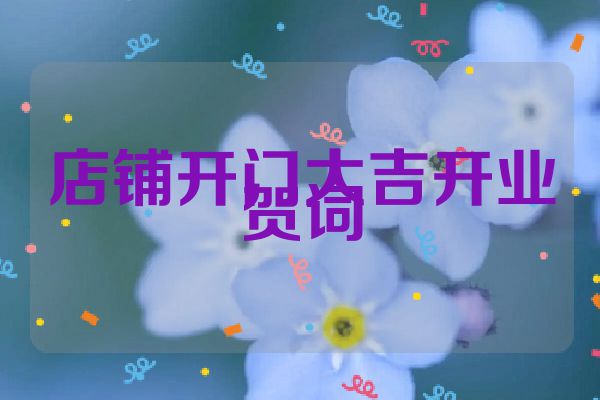 店铺开门大吉开业贺词