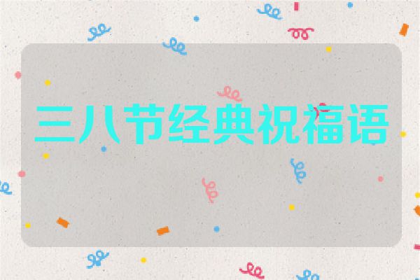 三八节经典祝福语