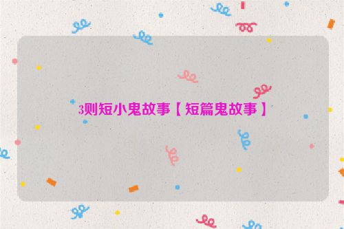 3则短小鬼故事【短篇鬼故事】