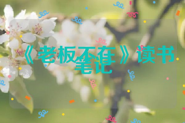 《老板不在》读书笔记