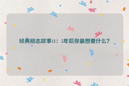 经典励志故事11：5年后你最想要什么？