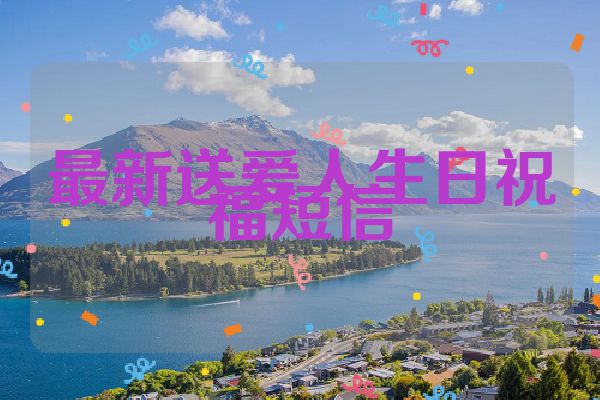 最新送爱人生日祝福短信