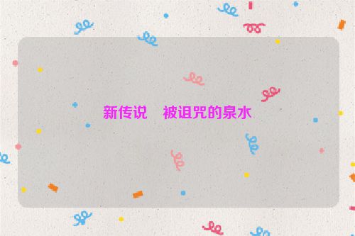 新传说・被诅咒的泉水