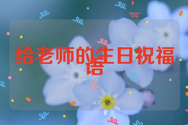 给老师的生日祝福语