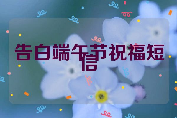 告白端午节祝福短信