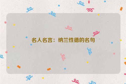 名人名言：纳兰性德的名句