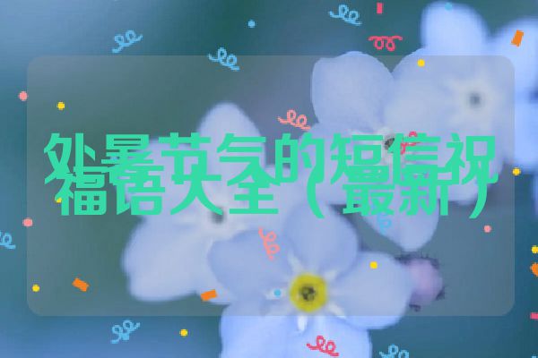 处暑节气的短信祝福语大全（最新）