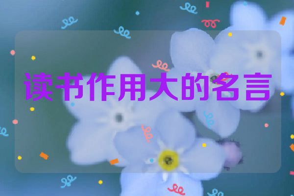 读书作用大的名言
