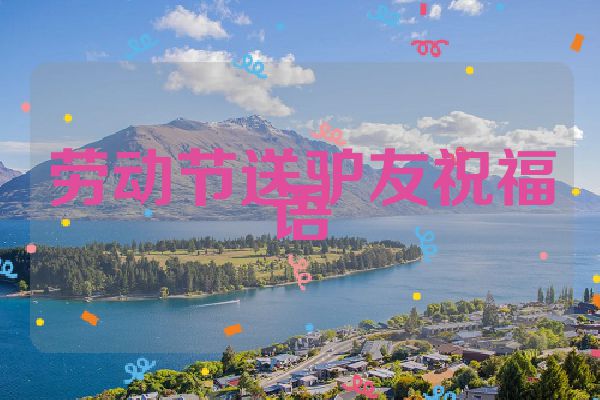 劳动节送驴友祝福语