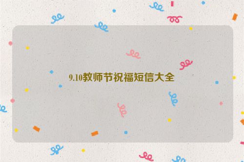 9.10教师节祝福短信大全
