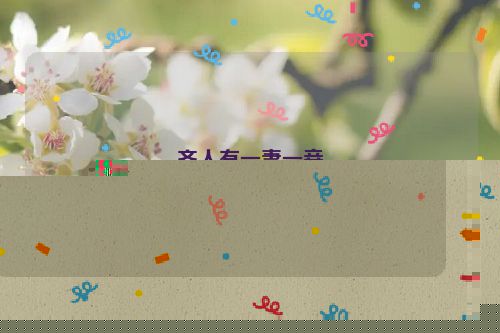 齐人有一妻一妾