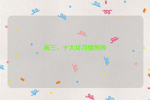 高三，十大坏习惯列传