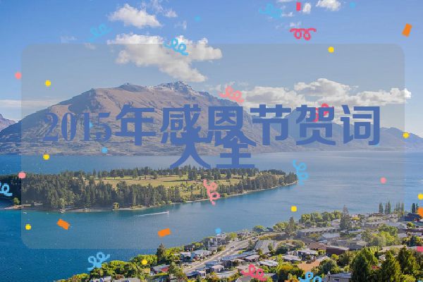 2015年感恩节贺词大全