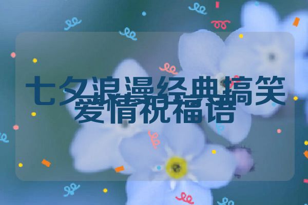 七夕浪漫经典搞笑爱情祝福语