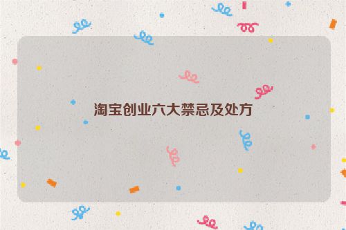 淘宝创业六大禁忌及处方