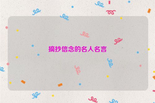 摘抄信念的名人名言