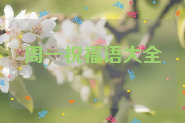 周一祝福语大全