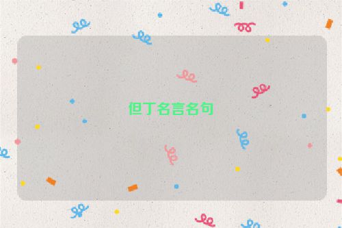 但丁名言名句