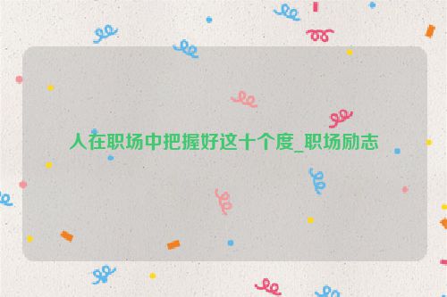 人在职场中把握好这十个度_职场励志