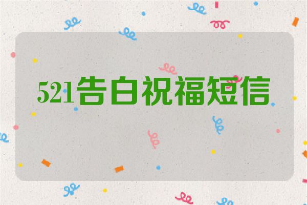 521告白祝福短信