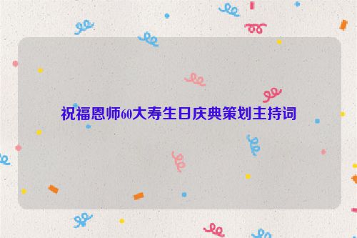 祝福恩师60大寿生日庆典策划主持词