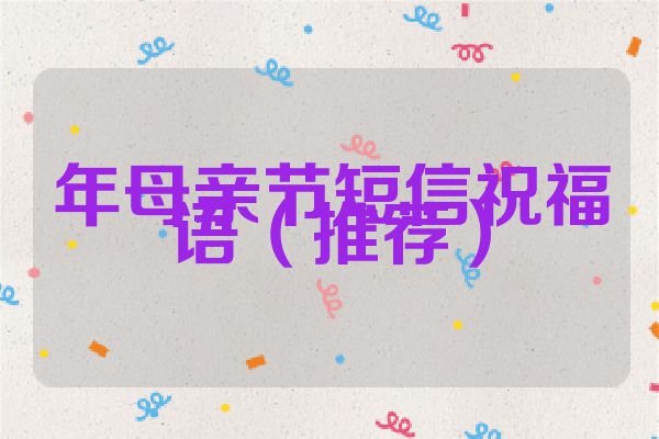 年母亲节短信祝福语（推荐）